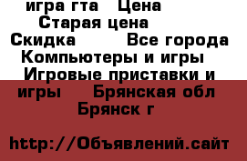 игра гта › Цена ­ 200 › Старая цена ­ 250 › Скидка ­ 13 - Все города Компьютеры и игры » Игровые приставки и игры   . Брянская обл.,Брянск г.